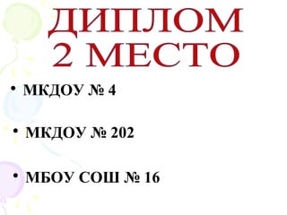 • МБОУ СОШ № 16
• МКДОУ № 4
• МКДОУ № 202
 