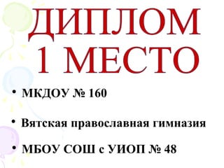• Вятская православная гимназия
• МКДОУ № 160
• МБОУ СОШ с УИОП № 48
 