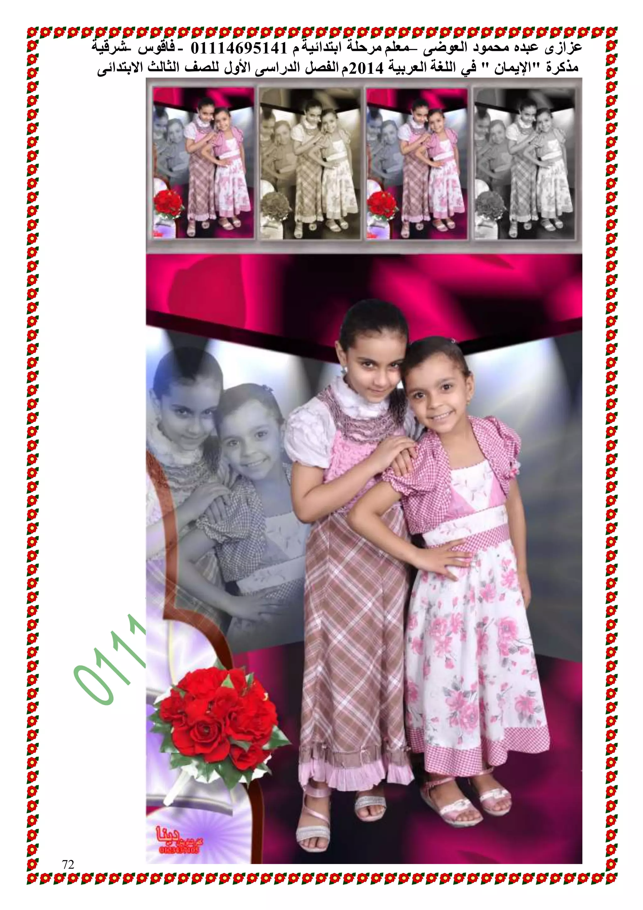 عزازى عبده محمود العوضى –معلم مرحلة ابتدائية م 10001641010 - فاقوس -شرقية 
مذكرة "الإيمان " في اللغة العربية 4101 م الفصل الدراسى الأول للصف الثالث الابتدائى 
72 
