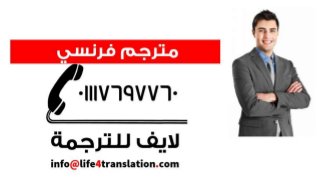 مترجم فرنسي عربى للإستفسار 01117697760