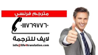 المترجم فرنسي عربي-فرنسى للإستفسار 01117697760