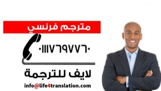 مترجم عربي فرنسى للإستفسار 01117697760