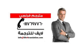 مترجم قانونى فرنسي للإستفسار 01117697760