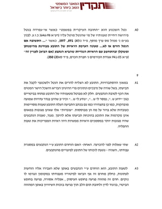 40.‫אי‬ ‫כאשר‬ "‫במשפט‬ ‫העיקרית‬ ‫"החובה‬ ‫הוא‬ ‫השכנוע‬ ‫נטל‬-‫ב‬ ‫עמידה‬‫נטל‬
( ‫עליו‬ ‫מוטל‬ ‫שהנטל‬ ‫מי‬ ‫של‬ ‫טענותיו‬ ‫דחיית‬ ‫פירושה‬‫רע"א‬3646/98‫לבנין‬ .‫כ.ו.ע‬
‫נז‬ ‫פ"ד‬ ,‫מוסף‬ ‫ערך‬ ‫מס‬ ‫מנהל‬ '‫נ‬ ‫בע"מ‬(4)891,897‫כאשר‬ ,)"‫אם‬ ‫התשובה‬ ...
‫מהימנותן‬ ‫מבחינת‬ ‫התובע‬ ‫של‬ ‫הראיות‬ ‫הערכת‬ ‫טעונה‬ ...‫לא‬ ‫או‬ ‫הורם‬ ‫הנטל‬
‫הבי‬ ‫(אם‬ ‫הנתבע‬ ‫שהביא‬ ‫הנגדיות‬ ‫הראיות‬ ‫עם‬ ‫ובהתחשב‬ ‫ומשקלן‬‫זה‬ ‫לעניין‬ )‫א‬"
‫(ע"א‬941/05‫סא‬ ‫פ"ד‬ ,‫הכרם‬ ‫חברת‬ '‫נ‬ ‫הכורמים‬ ‫אגודת‬(3)350.)
9
41.‫את‬ ‫לקבל‬ ‫ולשכנעני‬ ‫הנטל‬ ‫את‬ ‫להרים‬ ‫הצליח‬ ‫לא‬ ‫התובע‬ ,‫ההסתברויות‬ ‫במאזן‬
‫המטים‬ ‫הישר‬ ‫והשכל‬ ‫הבריא‬ ‫ההיגיון‬ ‫פרי‬ ‫ונתונים‬ ‫נדבכים‬ ‫של‬ ‫שורה‬ ‫בשל‬ ,‫תביעתו‬
.‫הנתבעים‬ ‫לטובת‬ ‫הכף‬ ‫את‬‫מט‬ ‫מבוטל‬ ‫לא‬ ‫חלק‬‫בביטויים‬ ‫נפתחו‬ ‫התובע‬ ‫של‬ ‫ענותיו‬
‫שמועה‬ ‫עדויות‬ ‫בגדר‬ ‫שהינן‬ ‫וכיו"ב‬ "...‫ש‬ ‫לי‬ ‫"נודע‬ ,"...‫ש‬ ‫לי‬ ‫נמסר‬ ,"..‫ש‬ ‫"ידוע‬ ‫כגון‬
‫מסויימות‬ ‫טענות‬ ‫התובע‬ ‫העלה‬ ‫התביעה‬ ‫בכתב‬ ‫גם‬ ‫כמו‬ ‫בתצהירו‬ ‫כן‬ ‫כמו‬ ,‫מובהקות‬
‫במאום‬ ‫מגובות‬ ‫שאינן‬ ‫אלו‬ "‫"עובדות‬ .‫מבוססות‬ ‫הן‬ ‫מה‬ ‫על‬ ‫ברור‬ ‫שלא‬ ‫כעובדות‬
‫מקדמות‬ ‫אינן‬‫הנתבעים‬ ‫טענות‬ ,‫מנגד‬ .‫להיפך‬ ‫אלא‬ ‫תביעתו‬ ‫בהוכחת‬ ‫התובע‬ ‫את‬
‫טענת‬ ‫את‬ ‫המפריכות‬ ‫ראיות‬ ‫היוו‬ ‫ממשיות‬ ‫וראיות‬ ‫במסמכים‬ ‫יותר‬ ‫מגובות‬ ‫שהיו‬
.‫ההפליה‬
42.‫האחת‬ .‫להכרעה‬ ‫לפני‬ ‫שאלות‬ ‫שתי‬-‫במסגרת‬ ‫הנתבעים‬ ‫ע"י‬ ‫התובע‬ ‫הוחרם‬ ‫האם‬
‫השניה‬ ;‫עבודתו‬-‫מהנ‬ ‫לפיצויים‬ ‫התובע‬ ‫של‬ ‫לזכותו‬ ‫נוגעת‬.‫תבעים‬
43.‫הודעות‬ ‫אליו‬ ‫העבירו‬ ‫שלא‬ ‫באופן‬ ‫הנתבעים‬ ‫ע"י‬ ‫הוחרם‬ ‫הוא‬ ,‫התובע‬ ‫לטענת‬
‫לו‬ ‫ונגרמו‬ ‫במקומון‬ ‫מעבודתו‬ ‫לפיטוריו‬ ‫הביאו‬ ‫אף‬ ‫זה‬ ‫מחרם‬ ‫כחלק‬ ,‫לעתונות‬
‫בחופש‬ ‫פגיעה‬ ,‫אסורה‬ ‫אפליה‬ , ‫העיסוק‬ ‫בחופש‬ ‫פגיעה‬ ‫מהווה‬ ‫זה‬ ‫חרם‬ .‫נזקים‬
‫פ‬ ‫תוך‬ ‫הלב‬ ‫תום‬ ‫ולחובת‬ ‫לדין‬ ‫בניגוד‬ ,‫הביטוי‬‫המהווה‬ ‫באופן‬ ‫השיוויון‬ ‫בזכות‬ ‫גיעה‬
 