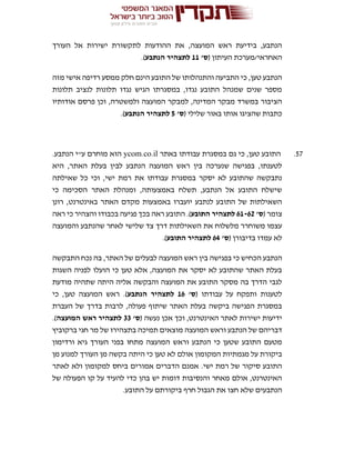 ‫העורך‬ ‫אל‬ ‫ישירות‬ ‫לתקשורת‬ ‫ההודעות‬ ‫את‬ ,‫המועצה‬ ‫ראש‬ ‫בידיעת‬ ,‫הנתבע‬
( ‫העיתון‬ ‫האחראי/מערכת‬'‫ס‬11‫הנתבע‬ ‫לתצהיר‬.)
‫מזה‬ ‫אישי‬ ‫רדיפה‬ ‫ממסע‬ ‫חלק‬ ‫הינם‬ ‫התובע‬ ‫של‬ ‫והתנהלותו‬ ‫התביעה‬ ‫כי‬ ,‫טען‬ ‫הנתבע‬
‫לנצי‬ ‫תלונות‬ ‫נגדו‬ ‫הגיש‬ ‫במסגרתו‬ ,‫נגדו‬ ‫התובע‬ ‫שמנהל‬ ‫שנים‬ ‫מספר‬‫תלונות‬ ‫ב‬
‫אודותיו‬ ‫פרסם‬ ‫וכן‬ ,‫ולמשטרה‬ ‫המועצה‬ ‫למבקר‬ ,‫המדינה‬ ‫מבקר‬ ‫במשרד‬ ‫הציבור‬
( ‫שלילי‬ ‫באור‬ ‫אותו‬ ‫שהציגו‬ ‫כתבות‬'‫ס‬5‫הנתבע‬ ‫לתצהיר‬.)
57.‫באתר‬ ‫עבודתו‬ ‫במסגרת‬ ‫גם‬ ‫כי‬ ,‫טען‬ ‫התובע‬ycom.co.il.‫הנתבע‬ ‫ע"י‬ ‫מוחרם‬ ‫הוא‬
‫הנת‬ ‫המועצה‬ ‫ראש‬ ‫בין‬ ‫שנערכה‬ ‫בפגישה‬ ,‫לטענתו‬‫היא‬ ,‫האתר‬ ‫בעלת‬ ‫לבין‬ ‫בע‬
‫שאילתה‬ ‫כל‬ ‫וכי‬ ,‫ישי‬ ‫רמת‬ ‫את‬ ‫עבודתו‬ ‫במסגרת‬ ‫יסקר‬ ‫לא‬ ‫שהתובע‬ ‫נתבקשה‬
‫כי‬ ‫הסכימה‬ ‫האתר‬ ‫ומנהלת‬ ,‫באמצעותה‬ ‫תשלח‬ ,‫הנתבע‬ ‫אל‬ ‫התובע‬ ‫שישלח‬
‫רונן‬ ,‫באינטרנט‬ ‫האתר‬ ‫מקדם‬ ‫באמצעות‬ ‫יועברו‬ ‫לנתבע‬ ‫התובע‬ ‫של‬ ‫השאילתות‬
( ‫צומר‬'‫ס‬61-62‫התובע‬ ‫לתצהיר‬‫פגיע‬ ‫בכך‬ ‫ראה‬ ‫התובע‬ .)‫ראה‬ ‫כי‬ ‫והצהיר‬ ‫בכבודו‬ ‫ה‬
‫והמועצה‬ ‫שהנתבע‬ ‫לאחר‬ ‫שלישי‬ ‫צד‬ ‫דרך‬ ‫השאילתות‬ ‫את‬ ‫מלשלוח‬ ‫משוחרר‬ ‫עצמו‬
( ‫בדיבורן‬ ‫עמדו‬ ‫לא‬'‫ס‬64‫התובע‬ ‫לתצהיר‬.)
‫התבקשה‬ ‫נכח‬ ‫בה‬ ,‫האתר‬ ‫של‬ ‫לבעלים‬ ‫המועצה‬ ‫ראש‬ ‫בין‬ ‫בפגישה‬ ‫כי‬ ‫הכחיש‬ ‫הנתבע‬
‫השגו‬ ‫לפניה‬ ‫הועלו‬ ‫כי‬ ‫טען‬ ‫אלא‬ ,‫המועצה‬ ‫את‬ ‫יסקר‬ ‫לא‬ ‫שהתובע‬ ‫האתר‬ ‫בעלת‬‫ת‬
‫מודעת‬ ‫שתהיה‬ ‫היתה‬ ‫אליה‬ ‫והבקשה‬ ‫המועצה‬ ‫את‬ ‫התובע‬ ‫מסקר‬ ‫בה‬ ‫הדרך‬ ‫לגבי‬
( ‫עבודתו‬ ‫על‬ ‫ותפקח‬ ‫לטענות‬'‫ס‬16‫הנתבע‬ ‫לתצהיר‬‫כי‬ ,‫טען‬ ‫המועצה‬ ‫ראש‬ .)
‫העברת‬ ‫של‬ ‫בדרך‬ ‫לרבות‬ ,‫פעולה‬ ‫שיתוף‬ ‫האתר‬ ‫בעלת‬ ‫ביקשה‬ ‫הפגישה‬ ‫במסגרת‬
( ‫נעשה‬ ‫אכן‬ ‫וכך‬ ,‫האינטרנט‬ ‫לאתר‬ ‫ישירות‬ ‫ידיעות‬'‫ס‬33‫המוע‬ ‫ראש‬ ‫לתצהיר‬‫צה‬.)
‫ברקוביץ‬ ‫חגי‬ ‫מר‬ ‫של‬ ‫בתצהירו‬ ‫תמיכה‬ ‫מוצאים‬ ‫המועצה‬ ‫וראש‬ ‫הנתבע‬ ‫של‬ ‫דבריהם‬
‫ורדימון‬ ‫גיא‬ ‫העורך‬ ‫בפני‬ ‫מתחו‬ ‫המועצה‬ ‫וראש‬ ‫הנתבע‬ ‫כי‬ ‫שטען‬ ‫התובע‬ ‫מטעם‬
‫מן‬ ‫למנוע‬ ‫העורך‬ ‫מן‬ ‫בקשה‬ ‫היתה‬ ‫כי‬ ‫טען‬ ‫לא‬ ‫אולם‬ ‫המקומון‬ ‫מגמתיות‬ ‫על‬ ‫ביקורת‬
‫למ‬ ‫ביחס‬ ‫אמורים‬ ‫הדברים‬ ‫אמנם‬ .‫ישי‬ ‫רמת‬ ‫של‬ ‫סיקור‬ ‫התובע‬‫לאתר‬ ‫ולא‬ ‫קומון‬
‫של‬ ‫הפעולה‬ ‫קו‬ ‫על‬ ‫להעיד‬ ‫כדי‬ ‫בהן‬ ‫יש‬ ‫דומות‬ ‫והנסיבות‬ ‫מאחר‬ ‫אולם‬ ,‫האינטרנט‬
.‫התובע‬ ‫על‬ ‫ביקורתם‬ ‫חרף‬ ‫הגבול‬ ‫את‬ ‫חצו‬ ‫שלא‬ ‫הנתבעים‬
 