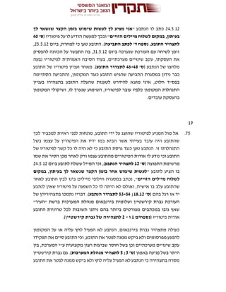 24.5.12" ‫הנתבע‬ ‫לו‬ ‫כתב‬‫לך‬ ‫שנשאר‬ ‫הקצר‬ ‫בזמן‬ ‫שימוש‬ ‫לעשות‬ ‫לך‬ ‫מציע‬ ‫אני‬
‫הזויים‬ ‫מיילים‬ ‫לשלוח‬ ‫במקום‬ ,‫בעיתון‬‫ל‬ ‫ובכך‬ "( ‫פיטוריו‬ ‫על‬ ‫לו‬ ‫הודיע‬ ‫מעשה‬'‫ס‬40
‫התביעה‬ ‫לכתב‬ '‫ד‬ ‫נספח‬ ,‫התובע‬ ‫לתצהיר‬‫ביום‬ ,‫למחרת‬ ‫כי‬ ‫טען‬ ‫התובע‬ .)25.5.12,
‫ביום‬ ‫שנערכה‬ ‫העורכת‬ ‫עם‬ ‫לשיחה‬ ‫זומן‬31.5.12‫להפסיק‬ ‫הכוונה‬ ‫על‬ ‫התבשר‬ ‫בה‬ ,
‫נבעה‬ ‫לפיטוריו‬ ‫האמיתית‬ ‫הסיבה‬ ‫בעוד‬ ,‫מערכתיים‬ ‫שינויים‬ ‫עקב‬ ,‫העסקתו‬ ‫את‬
( ‫הנתבע‬ ‫של‬ ‫מלחצו‬'‫ס‬46-48‫התובע‬ ‫לתצהיר‬‫התובע‬ ‫של‬ ‫פיטוריו‬ ‫ועניין‬ ‫מאחר‬ .)
‫הסתיימה‬ ‫והתביעה‬ ,‫המקומון‬ ‫כנגד‬ ‫התובע‬ ‫שהגיש‬ ‫התביעה‬ ‫במסגרת‬ ‫נידון‬ ‫כבר‬
‫בעניין‬ ‫בתצהירו‬ ‫התובע‬ ‫שהעלה‬ ‫לטענות‬ ‫להידרש‬ ‫מוצא‬ ‫איני‬ ,‫חלוט‬ ‫בפס"ד‬
‫המקומון‬ ‫ושיקולי‬ ,‫לו‬ ‫שנערך‬ ‫השימוע‬ ,‫לפיטוריו‬ ‫עובר‬ ‫כלפיו‬ ‫המקומון‬ ‫התנהלות‬
‫ע‬ ‫בהעסקת‬.‫ובדים‬
19
75.‫לכך‬ ‫למכביר‬ ‫ראיות‬ ‫לפני‬ ‫מונחות‬ ,‫התובע‬ ‫ידי‬ ‫על‬ ‫שהוצג‬ ‫לפיטוריו‬ ‫המניע‬ ‫מול‬ ‫אל‬
‫בשל‬ ‫עצמו‬ ‫על‬ ‫הפיטורין‬ ‫את‬ ‫ידיו‬ ‫במו‬ ‫הביא‬ ‫אשר‬ ‫בעייתי‬ ‫עובד‬ ‫היה‬ ‫שהתובע‬
‫של‬ ‫לפיטוריו‬ ‫קשר‬ ‫כל‬ ‫לו‬ ‫היה‬ ‫לא‬ ‫כי‬ ‫התובע‬ ‫גרסת‬ ‫כנגד‬ ‫טען‬ ‫הנתבע‬ .‫זו‬ ‫התנהלותו‬
‫הפיט‬ ‫אודות‬ ‫לו‬ ‫נודע‬ ‫וכי‬ ‫התובע‬‫שמו‬ ‫את‬ ‫הסיר‬ ‫מכן‬ ‫לאחר‬ ‫ורק‬ ‫עצמו‬ ‫מהתובע‬ ‫ורים‬
( ‫התפוצה‬ ‫מרשימת‬'‫ס‬12‫הנתבע‬ ‫לתצהיר‬‫ביום‬ ‫לתובע‬ ‫ששלח‬ ‫המייל‬ ‫וכי‬ ,)24.5.12
" ‫לתובע‬ ‫הציע‬ ‫בו‬‫במקום‬ ,‫בעיתון‬ ‫לך‬ ‫שנשאר‬ ‫הקצר‬ ‫בזמן‬ ‫אחר‬ ‫שימוש‬ ‫לעשות‬
‫הזויים‬ ‫מיילים‬ ‫לשלוח‬‫לאחר‬ ‫התובע‬ ‫לבין‬ ‫בינו‬ ‫מיילים‬ ‫חילופי‬ ‫במסגרת‬ ‫נכתב‬ ,"
‫עלב‬ ‫שהתובע‬‫לנתבע‬ ‫שאין‬ ‫פיטוריו‬ ‫על‬ ‫השפעה‬ ‫כל‬ ‫לו‬ ‫היתה‬ ‫לא‬ ‫ואולם‬ ,‫אישית‬ ‫בו‬
( ‫בהם‬ ‫רגל‬ ‫או‬ ‫יד‬'‫ס‬18.12;53-54‫הנתבע‬ ‫לתצהיר‬‫של‬ ‫בתצהיריהן‬ ‫נתמכו‬ ‫דבריו‬ .)
"‫"העיר‬ ‫ברשת‬ ‫המערכות‬ ‫מנהלת‬ ‫בירנבאום‬ ‫ושלומית‬ ‫קירשטיין‬ ‫גברת‬ ‫העורכת‬
‫התו‬ ‫טרוניות‬ ‫לכל‬ ‫תשובות‬ ‫ניתנו‬ ‫בהם‬ ‫ביותר‬ ‫מפורטים‬ ‫במכתבים‬ ‫גובו‬ ‫שאף‬‫בע‬
( ‫פיטוריו‬ ‫אודות‬‫נספחים‬1‫ו‬-2‫קירשטיי‬ ‫גברת‬ ‫של‬ ‫לתצהירה‬.)‫ן‬
‫המקומון‬ ‫על‬ ‫או‬ ‫עליה‬ ‫לחץ‬ ‫הפעיל‬ ‫לא‬ ‫הנתבע‬ ,‫בירנבאום‬ ‫גברת‬ ‫מתצהיר‬ ‫כעולה‬
‫תפקידו‬ ‫את‬ ‫סיים‬ ‫התובע‬ ‫וכי‬ ,‫התובע‬ ‫את‬ ‫לפטר‬ ‫ממנה‬ ‫ביקש‬ ‫ולא‬ ‫מפרסומים‬ ‫להמנע‬
‫המ‬ ‫ע"י‬ ‫מקצועית‬ ‫רצון‬ ‫שביעות‬ ‫חוסר‬ ‫בשל‬ ‫וכן‬ ‫מערכתיים‬ ‫שינויים‬ ‫עקב‬‫בין‬ ,‫ערכת‬
( ‫באמון‬ ‫פגיעה‬ ‫בשל‬ ‫היתר‬'‫ס‬3;5‫המערכות‬ ‫מנהלת‬ ‫לתצהיר‬‫קירשטיין‬ ‫גברת‬ ‫גם‬ .)
‫התובע‬ ‫את‬ ‫לפטר‬ ‫ממנה‬ ‫ביקש‬ ‫ולא‬ ‫לחץ‬ ‫עליה‬ ‫הפעיל‬ ‫לא‬ ‫הנתבע‬ ‫כי‬ ‫בתצהירה‬ ‫מסרה‬
 