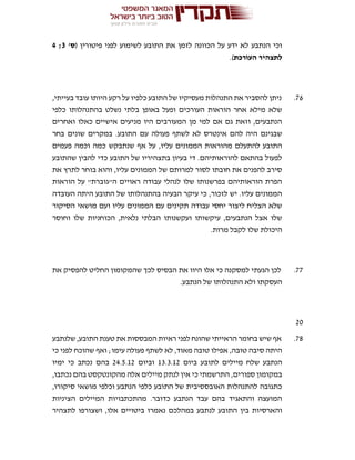 ( ‫פיטורין‬ ‫לפני‬ ‫לשימוע‬ ‫התובע‬ ‫את‬ ‫לזמן‬ ‫הכוונה‬ ‫על‬ ‫ידע‬ ‫לא‬ ‫הנתבע‬ ‫וכי‬'‫ס‬3;4
‫העורכת‬ ‫לתצהיר‬.)
76.‫להסב‬ ‫ניתן‬,‫בעייתי‬ ‫עובד‬ ‫היותו‬ ‫רקע‬ ‫על‬ ‫כלפיו‬ ‫התובע‬ ‫של‬ ‫מעסיקיו‬ ‫התנהלות‬ ‫את‬ ‫יר‬
‫כלפי‬ ‫בהתנהלותו‬ ‫נשלט‬ ‫בלתי‬ ‫באופן‬ ‫ופעל‬ ‫העורכים‬ ‫הוראות‬ ‫אחר‬ ‫מילא‬ ‫שלא‬
‫ואחרים‬ ‫כאלו‬ ‫אישיים‬ ‫מניעים‬ ‫היו‬ ‫המעורבים‬ ‫מן‬ ‫למי‬ ‫אם‬ ‫גם‬ ‫וזאת‬ ,‫הנתבעים‬
‫בחר‬ ‫שונים‬ ‫במקרים‬ .‫התובע‬ ‫עם‬ ‫פעולה‬ ‫לשתף‬ ‫לא‬ ‫אינטרס‬ ‫להם‬ ‫היה‬ ‫שבגינם‬
‫פעמים‬ ‫וכמה‬ ‫כמה‬ ‫שנתבקש‬ ‫אף‬ ‫על‬ ,‫עליו‬ ‫הממונים‬ ‫מהוראות‬ ‫להתעלם‬ ‫התובע‬
‫שהתובע‬ ‫להבין‬ ‫כדי‬ ‫התובע‬ ‫של‬ ‫בתצהיריו‬ ‫בעיון‬ ‫די‬ .‫להוראותיהם‬ ‫בהתאם‬ ‫לפעול‬
‫את‬ ‫לתרץ‬ ‫בוחר‬ ‫והוא‬ ,‫עליו‬ ‫הממונים‬ ‫של‬ ‫למרותם‬ ‫לסור‬ ‫חובתו‬ ‫את‬ ‫להפנים‬ ‫סירב‬
‫ע‬ "‫ה"גוברת‬ ‫ראויים‬ ‫עבודה‬ ‫לנהלי‬ ‫שלו‬ ‫בפרשנותו‬ ‫הוראותיהם‬ ‫הפרת‬‫הוראות‬ ‫ל‬
‫העובדה‬ ‫היתה‬ ‫התובע‬ ‫של‬ ‫בהתנהלותו‬ ‫הבעיה‬ ‫עיקר‬ ‫כי‬ ,‫לזכור‬ ‫יש‬ .‫עליו‬ ‫הממונים‬
‫הסיקור‬ ‫מושאי‬ ‫ועם‬ ‫עליו‬ ‫הממונים‬ ‫עם‬ ‫תקינים‬ ‫עבודה‬ ‫יחסי‬ ‫ליצור‬ ‫הצליח‬ ‫שלא‬
‫וחוסר‬ ‫שלו‬ ‫הכוחניות‬ ,‫נלאית‬ ‫הבלתי‬ ‫ועקשנותו‬ ‫עיקשותו‬ ,‫הנתבעים‬ ‫אצל‬ ‫שלו‬
.‫מרות‬ ‫לקבל‬ ‫שלו‬ ‫היכולת‬
77.‫ל‬ ‫הגעתי‬ ‫לכן‬‫את‬ ‫להפסיק‬ ‫החליט‬ ‫שהמקומון‬ ‫לכך‬ ‫הבסיס‬ ‫את‬ ‫היוו‬ ‫אלו‬ ‫כי‬ ‫מסקנה‬
.‫הנתבע‬ ‫של‬ ‫התנהלותו‬ ‫ולא‬ ‫העסקתו‬
20
78.‫שלנתבע‬ ,‫התובע‬ ‫טענת‬ ‫את‬ ‫המבססות‬ ‫ראיות‬ ‫לפני‬ ‫שהונח‬ ‫הראייתי‬ ‫בחומר‬ ‫שיש‬ ‫אף‬
‫כי‬ ‫לפני‬ ‫שהוכח‬ ‫ואף‬ ;‫עימו‬ ‫פעולה‬ ‫לשתף‬ ‫לא‬ ,‫מאוד‬ ‫טובה‬ ‫אפילו‬ ,‫טובה‬ ‫סיבה‬ ‫היתה‬
‫מיילי‬ ‫שלח‬ ‫הנתבע‬‫ביום‬ ‫לתובע‬ ‫ם‬13.3.12‫וביום‬24.5.12‫ימיו‬ ‫כי‬ ‫נכתב‬ ‫בהם‬
,‫נכתבו‬ ‫בהם‬ ‫מהקונטקסט‬ ‫אלה‬ ‫מיילים‬ ‫לנתק‬ ‫אין‬ ‫כי‬ ‫התרשמתי‬ ,‫ספורים‬ ‫במקומון‬
,‫סיקורו‬ ‫מושאי‬ ‫וכלפי‬ ‫הנתבע‬ ‫כלפי‬ ‫התובע‬ ‫של‬ ‫האובססיבית‬ ‫להתנהלות‬ ‫כתגובה‬
‫הציניות‬ ‫המיילים‬ ‫מהתכתבויות‬ .‫כדובר‬ ‫הנתבע‬ ‫עבד‬ ‫בהם‬ ‫והתאגיד‬ ‫המועצה‬
‫והארסי‬‫לתצהיר‬ ‫ושצורפו‬ ,‫אלו‬ ‫ביטויים‬ ‫נאמרו‬ ‫במהלכם‬ ‫לנתבע‬ ‫התובע‬ ‫בין‬ ‫ות‬
 