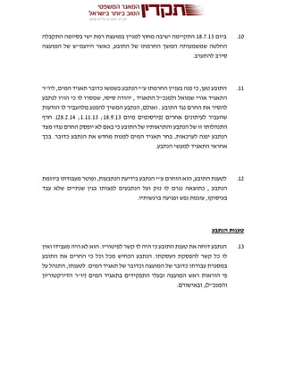 10.‫ביום‬18.7.13‫התקבלה‬ ‫בסיומה‬ ‫ישי‬ ‫רמת‬ ‫במועצת‬ ‫למניין‬ ‫מחוץ‬ ‫ישיבה‬ ‫התקיימה‬
‫המועצה‬ ‫של‬ ‫היועמ"ש‬ ‫כאשר‬ ,‫התובע‬ ‫של‬ ‫החרמתו‬ ‫המשך‬ ‫שמשמעותה‬ ‫החלטה‬
.‫להתערב‬ ‫סירב‬
11.‫ת‬ ‫כדובר‬ ‫בשמשו‬ ‫הנתבע‬ ‫ע"י‬ ‫החרמתו‬ ‫בעניין‬ ‫פנה‬ ‫כי‬ ,‫טען‬ ‫התובע‬‫ליו"ר‬ ,‫המים‬ ‫אגיד‬
‫לנתבע‬ ‫הורו‬ ‫כי‬ ‫לו‬ ‫שמסרו‬ ,‫סיסו‬ ‫יהודה‬ , ‫התאגיד‬ ‫ולמנכ"ל‬ ‫שמואל‬ ‫אורי‬ ‫התאגיד‬
‫הודעות‬ ‫לו‬ ‫מלהעביר‬ ‫להמנע‬ ‫המשיך‬ ‫הנתבע‬ ,‫ואולם‬ . ‫התובע‬ ‫נגד‬ ‫החרם‬ ‫את‬ ‫להסיר‬
‫מיום‬ ‫(פירסומים‬ ‫אחרים‬ ‫לעיתונים‬ ‫שהעביר‬18.9.13;1.11.13;28.2.14‫חרף‬ .)
‫והתראותיו‬ ‫הנתבע‬ ‫של‬ ‫זו‬ ‫התנהלותו‬‫מצד‬ ‫נגדו‬ ‫החרם‬ ‫יופסק‬ ‫לא‬ ‫באם‬ ‫כי‬ ‫התובע‬ ‫של‬
‫בכך‬ .‫כדובר‬ ‫הנתבע‬ ‫את‬ ‫מחדש‬ ‫למנות‬ ‫המים‬ ‫תאגיד‬ ‫בחר‬ ,‫לערכאות‬ ‫יפנה‬ ‫הנתבע‬
.‫הנתבע‬ ‫למעשי‬ ‫התאגיד‬ ‫אחראי‬
12.‫ביוזמת‬ ‫מעבודתו‬ ‫ופוטר‬ ,‫הנתבעות‬ ‫בידיעת‬ ‫הנתבע‬ ‫ע"י‬ ‫הוחרם‬ ‫הוא‬ ,‫התובע‬ ‫לטענת‬
‫לפצו‬ ‫הנתבעים‬ ‫ועל‬ ‫נזק‬ ‫לו‬ ‫נגרם‬ ‫כתוצאה‬ , ‫הנתבע‬‫עבד‬ ‫שלא‬ ‫שנתיים‬ ‫בגין‬ ‫תו‬
.‫ברגשותיו‬ ‫ופגיעה‬ ‫נפש‬ ‫עוגמת‬ ,‫בעיסוקו‬
‫הנתבע‬ ‫טענות‬
13.‫ואין‬ ‫מעבידו‬ ‫היה‬ ‫לא‬ ‫הוא‬ .‫לפיטוריו‬ ‫קשר‬ ‫לו‬ ‫היה‬ ‫כי‬ ‫התובע‬ ‫טענת‬ ‫את‬ ‫דוחה‬ ‫הנתבע‬
‫התובע‬ ‫את‬ ‫החרים‬ ‫כי‬ ‫וכל‬ ‫מכל‬ ‫הכחיש‬ ‫הנתבע‬ .‫העסקתו‬ ‫להפסקת‬ ‫קשר‬ ‫כל‬ ‫לו‬
‫וכדובר‬ ‫המועצה‬ ‫של‬ ‫כדובר‬ ‫עבודתו‬ ‫במסגרת‬‫על‬ ‫התנהל‬ ,‫לטענתו‬ .‫המים‬ ‫תאגיד‬ ‫של‬
‫הדירקטוריון‬ ‫(יו"ר‬ ‫המים‬ ‫בתאגיד‬ ‫התפקידים‬ ‫ובעלי‬ ‫המועצה‬ ‫ראש‬ ‫הוראות‬ ‫פי‬
.‫ובאישורם‬ ,)‫והמנכ"ל‬
 