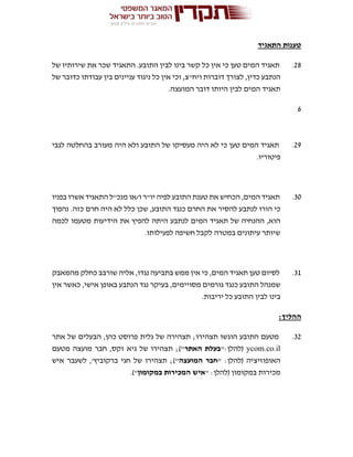 ‫התאגיד‬ ‫טענות‬
28.‫של‬ ‫שירותיו‬ ‫את‬ ‫שכר‬ ‫התאגיד‬ .‫התובע‬ ‫לבין‬ ‫בינו‬ ‫קשר‬ ‫כל‬ ‫אין‬ ‫כי‬ ‫טען‬ ‫המים‬ ‫תאגיד‬
‫כל‬ ‫אין‬ ‫וכי‬ ,‫ויח"צ‬ ‫דוברות‬ ‫לצורך‬ ,‫כדין‬ ‫הנתבע‬‫של‬ ‫כדובר‬ ‫עבודתו‬ ‫בין‬ ‫עניינים‬ ‫ניגוד‬
.‫המועצה‬ ‫דובר‬ ‫היותו‬ ‫לבין‬ ‫המים‬ ‫תאגיד‬
6
29.‫לגבי‬ ‫בהחלטה‬ ‫מעורב‬ ‫היה‬ ‫ולא‬ ‫התובע‬ ‫של‬ ‫מעסיקו‬ ‫היה‬ ‫לא‬ ‫כי‬ ‫טען‬ ‫המים‬ ‫תאגיד‬
.‫פיטוריו‬
30.‫בפניו‬ ‫אשרו‬ ‫התאגיד‬ ‫מנכ"ל‬ ‫ו/או‬ ‫יו"ר‬ ‫לפיה‬ ‫התובע‬ ‫טענת‬ ‫את‬ ‫הכחיש‬ ,‫המים‬ ‫תאגיד‬
‫לנתב‬ ‫הורו‬ ‫כי‬‫נהפוך‬ .‫כזה‬ ‫חרם‬ ‫היה‬ ‫לא‬ ‫כלל‬ ‫שכן‬ ,‫התובע‬ ‫כנגד‬ ‫החרם‬ ‫את‬ ‫להסיר‬ ‫ע‬
‫לכמה‬ ‫מטעמו‬ ‫הידיעות‬ ‫את‬ ‫להפיץ‬ ‫היתה‬ ‫לנתבע‬ ‫המים‬ ‫תאגיד‬ ‫של‬ ‫ההנחיה‬ ,‫הוא‬
.‫לפעילותו‬ ‫חשיפה‬ ‫לקבל‬ ‫במטרה‬ ‫עיתונים‬ ‫שיותר‬
31.‫מהמאבק‬ ‫כחלק‬ ‫שורבב‬ ‫אליה‬ ,‫נגדו‬ ‫בתביעה‬ ‫ממש‬ ‫אין‬ ‫כי‬ ,‫המים‬ ‫תאגיד‬ ‫טען‬ ‫לסיום‬
‫התובע‬ ‫שמנהל‬‫אין‬ ‫כאשר‬ ,‫אישי‬ ‫באופן‬ ‫הנתבע‬ ‫נגד‬ ‫בעיקר‬ ,‫מסויימים‬ ‫גורמים‬ ‫כנגד‬
.‫יריבות‬ ‫כל‬ ‫התובע‬ ‫לבין‬ ‫בינו‬
:‫ההליך‬
32.‫אתר‬ ‫של‬ ‫הבעלים‬ ,‫כהן‬ ‫פרוסט‬ ‫גלית‬ ‫של‬ ‫תצהירה‬ ;‫תצהירו‬ ‫הוגשו‬ ‫התובע‬ ‫מטעם‬
ycom.co.il":‫(להלן‬‫האתר‬ ‫בעלת‬‫מטעם‬ ‫מועצה‬ ‫חבר‬ ,‫זקס‬ ‫גיא‬ ‫של‬ ‫תצהירו‬ ;)"
" :‫(להלן‬ ‫האופוזיציה‬‫חב‬‫המועצה‬ ‫ר‬‫איש‬ ‫לשעבר‬ ,'‫ברקוביץ‬ ‫חגי‬ ‫של‬ ‫תצהירו‬ ;)"
" :‫(להלן‬ ‫במקומון‬ ‫מכירות‬‫במקומון‬ ‫המכירות‬ ‫איש‬.)"
 