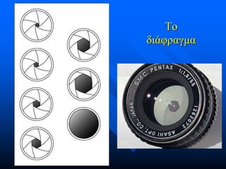 Το
διάφραγμα

 