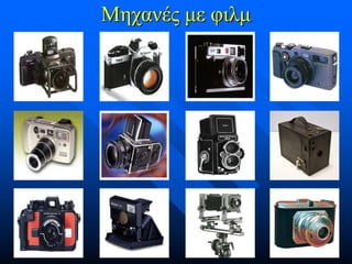 Μηχανές με φιλμ

 