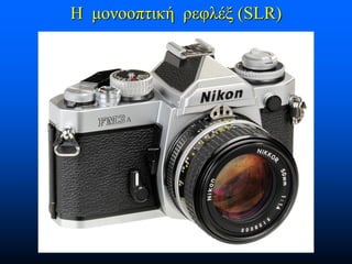 Η μονοοπτική ρεφλέξ (SLR)

 