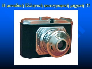 Η μοναδική Ελληνική φωτογραφική μηχανή !!!

 