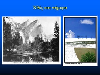 Χθές και σήμερα

 