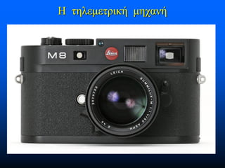 Η τηλεμετρική μηχανή

 