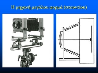 Η μηχανή μεγάλου φορμά (στουντίου)

 