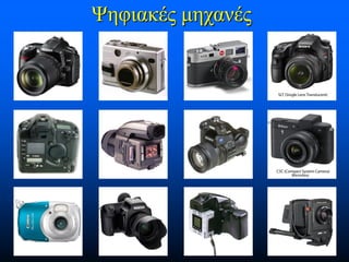 Ψηφιακές μηχανές

 