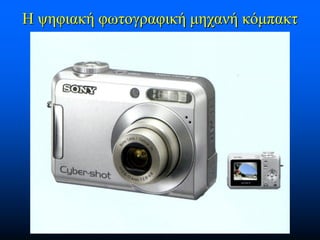 Η ψηφιακή φωτογραφική μηχανή κόμπακτ

 