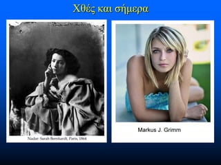 Χθές και σήμερα

 