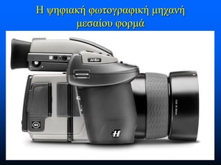 Η ψηφιακή φωτογραφική μηχανή
μεσαίου φορμά

 