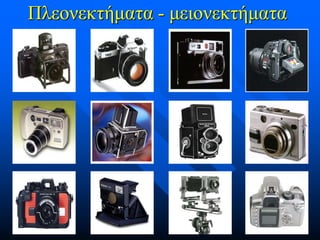 Πλεονεκτήματα - μειονεκτήματα

 