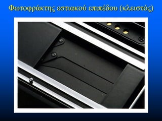 Φωτοφράκτης εστιακού επιπέδου (κλειστός)

 