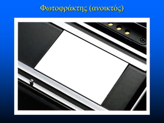 Φωτοφράκτης (ανοικτός)

 