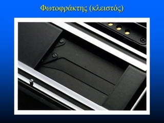 Φωτοφράκτης (κλειστός)

 