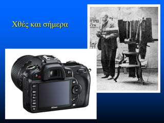 Χθές και σήμερα

 