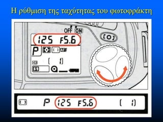 Η ρύθμιση της ταχύτητας του φωτοφράκτη

 