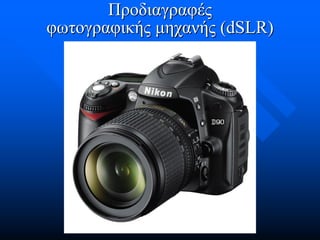 Προδιαγραφές
φωτογραφικής μηχανής (dSLR)

 