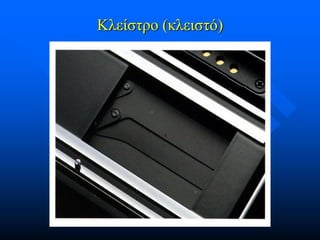 Κλείστρο (κλειστό)

 