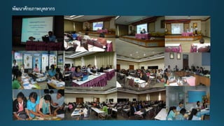 พัฒนาศักยภาพบุคลากร
 