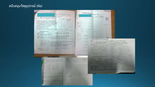 สนับสนุนวัสดุอุปกรณ์ (ต่อ)
 