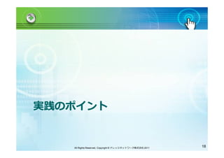 実践のポイント


   All Rights Reserved, Copyright © ナレッジネットワーク株式会社 2011   18
 