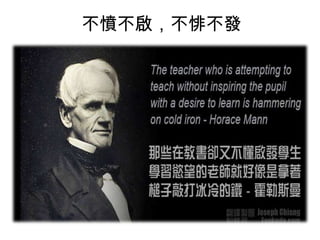 不憤不啟，不悱不發

 