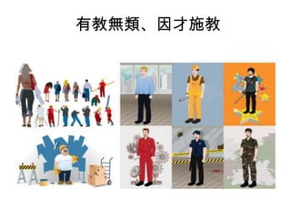 有教無類、因才施教

 