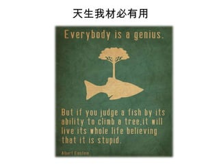 天生我材必有用

 