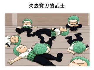 失去寶刀的武士

 