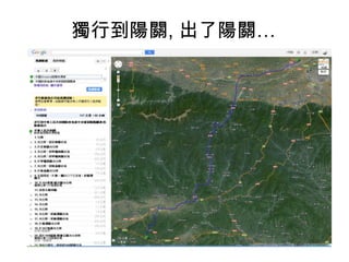 獨行到陽關, 出了陽關…

 