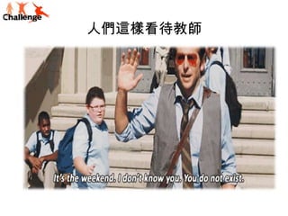 人們這樣看待教師

 