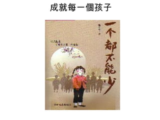 成就每一個孩子

 