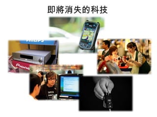 即將消失的科技

 