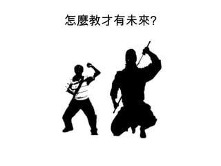 怎麼教才有未來?

 