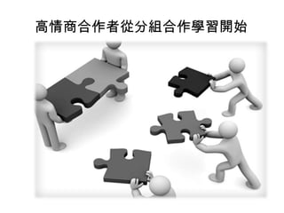 高情商合作者從分組合作學習開始

 