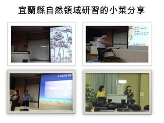 宜蘭縣自然領域研習的小菜分享

 