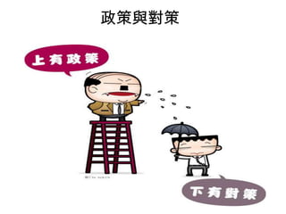 政策與對策

 