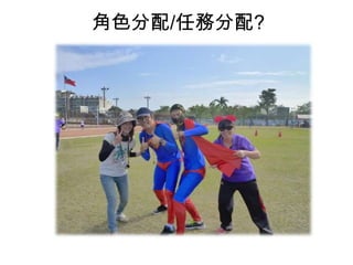 角色分配/任務分配?

/

 