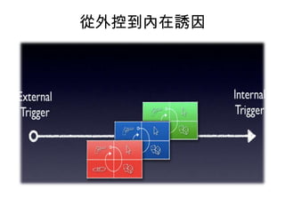 從外控到內在誘因

 