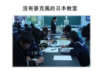 沒有麥克風的日本教室

 